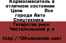 Кормосмеситель в отличном состоянии › Цена ­ 650 000 - Все города Авто » Спецтехника   . Татарстан респ.,Чистопольский р-н